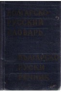 Болгарско-руский словарь/ Българско-руски речник